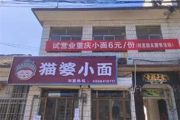 猫婆小面