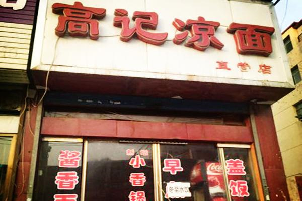 高记凉面