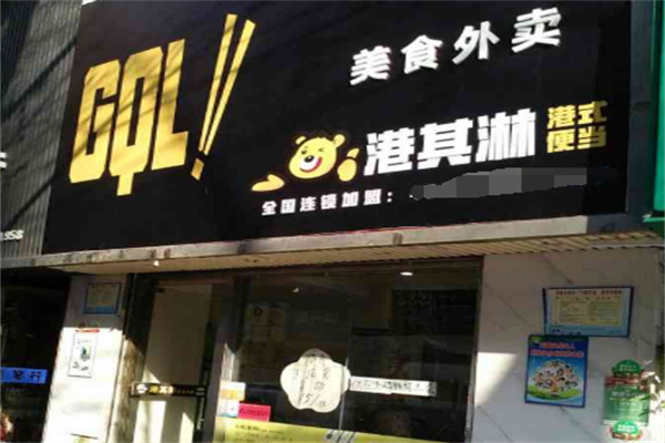 港其淋便当