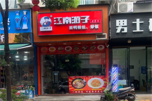 江南游子田鸭粉丝