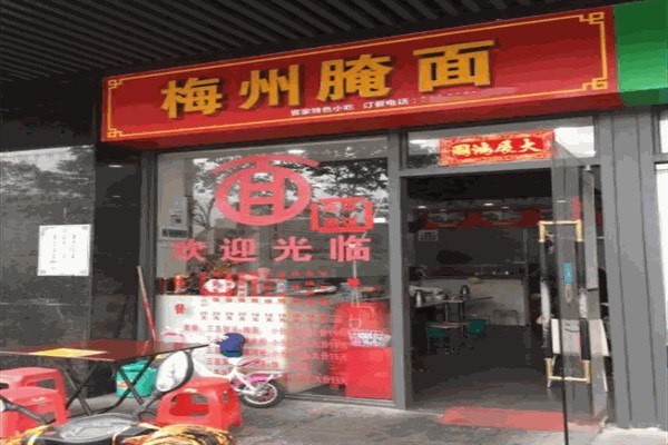 梅州腌面