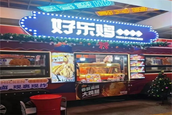 好乐鸡炸鸡店