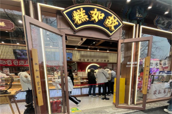 糕如故桃酥