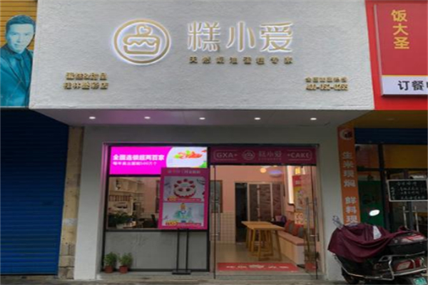 糕小爱蛋糕