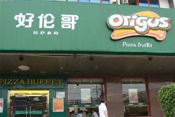 好伦哥比萨