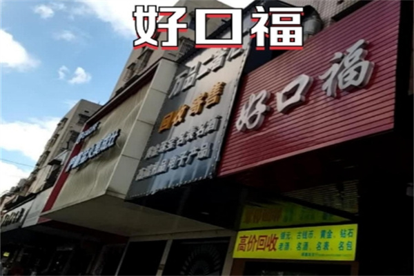 好口福蛋糕