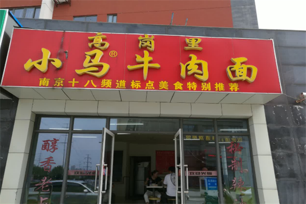 高岗里小马牛肉面