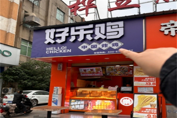 好乐鸡炸鸡店