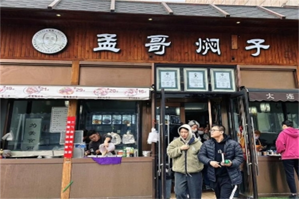 孟哥焖子
