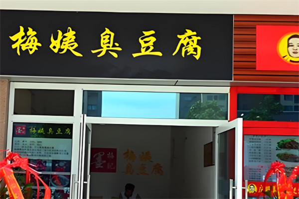 梅姨臭豆腐