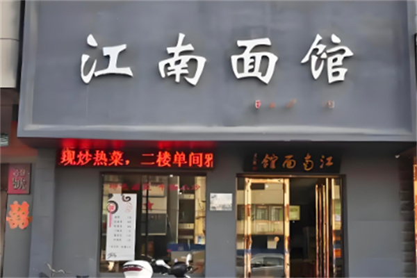 江南面馆