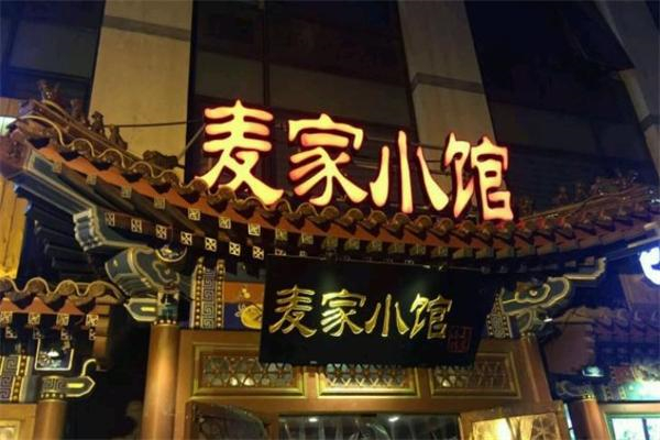 麦家小馆 麦家小馆