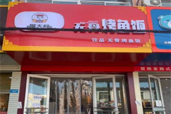 猫大叔无骨烤鱼饭