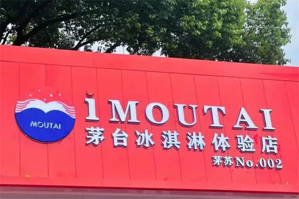 茅台冰激凌