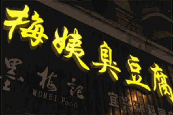 梅姨臭豆腐