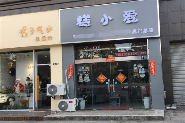 糕小爱蛋糕