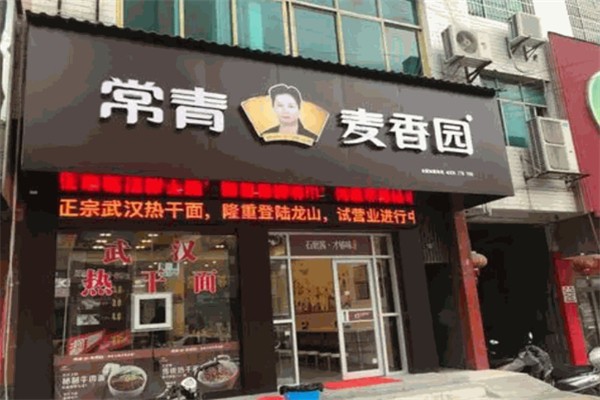 麦香园热干面