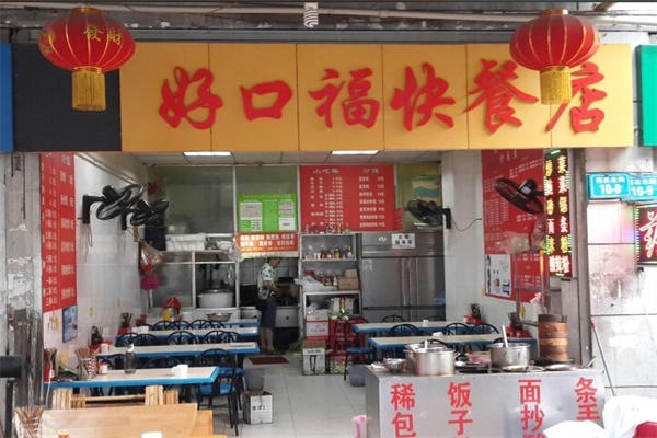 好口福快餐