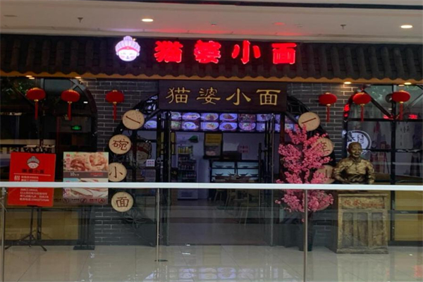 猫婆小面