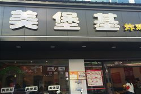 美堡基