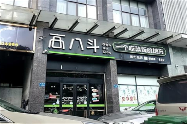 高八斗餐饮