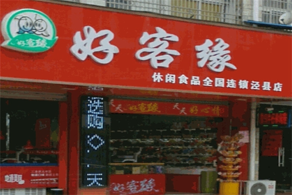 好客缘零食店