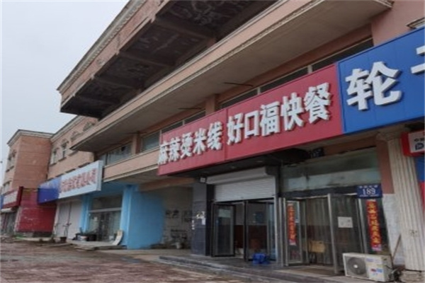 好口福快餐