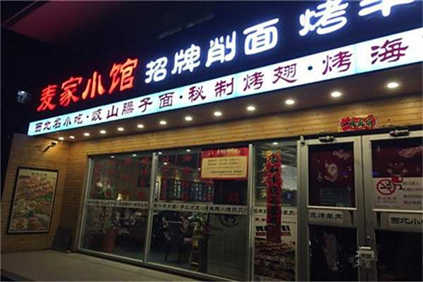 麦家小馆 麦家小馆