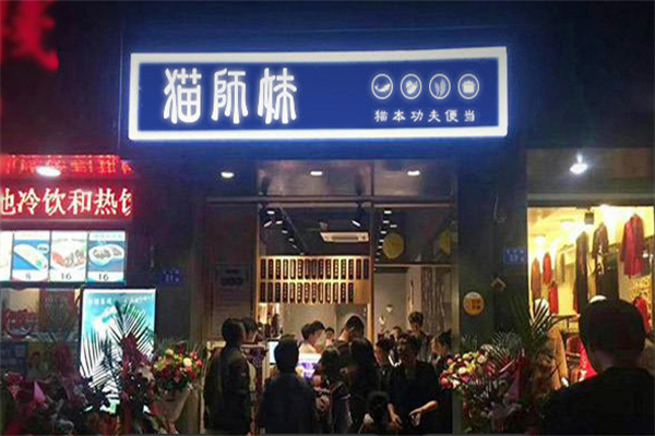 猫师妹便当