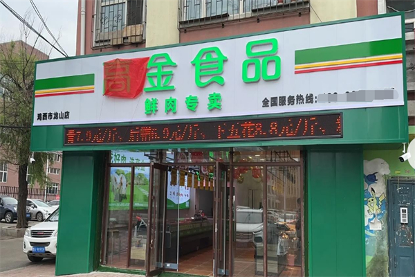 高金冷鲜肉