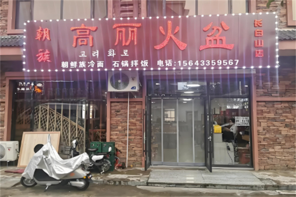高丽火盆