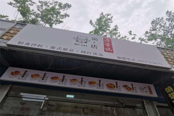 猫店厚蛋烧