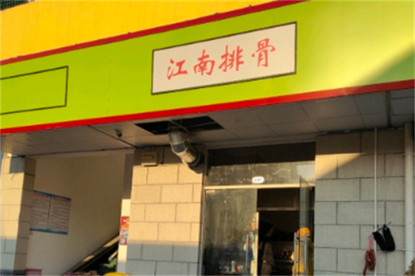江南排骨