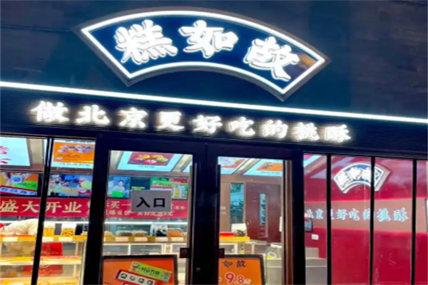 糕如故桃酥