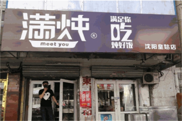 满炖快餐