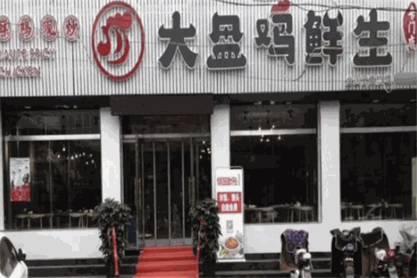 大盘鸡鲜生