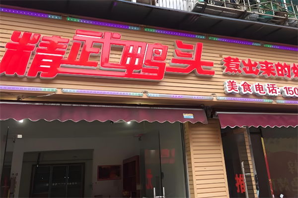 精武鸭头