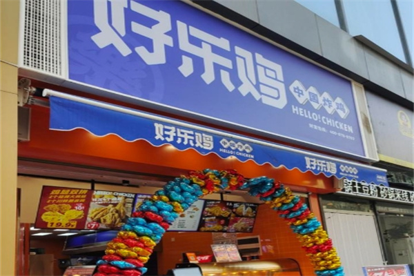 好乐鸡炸鸡店