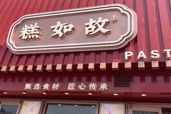 糕如故桃酥