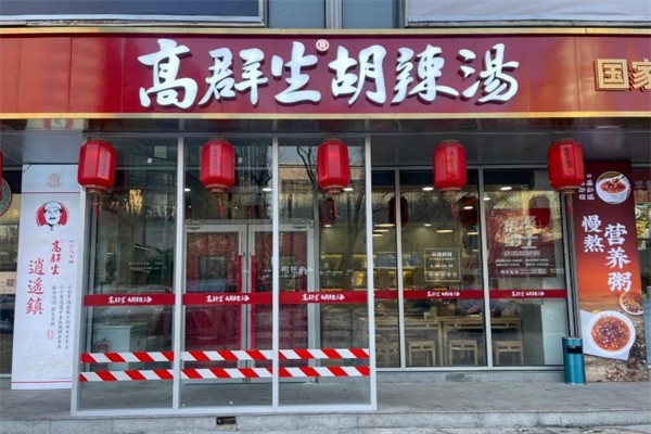 高群生胡辣汤