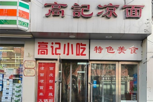高记凉面