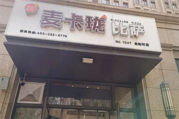 麦卡珑比萨