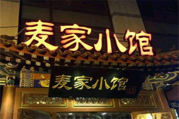 麦家小馆 麦家小馆