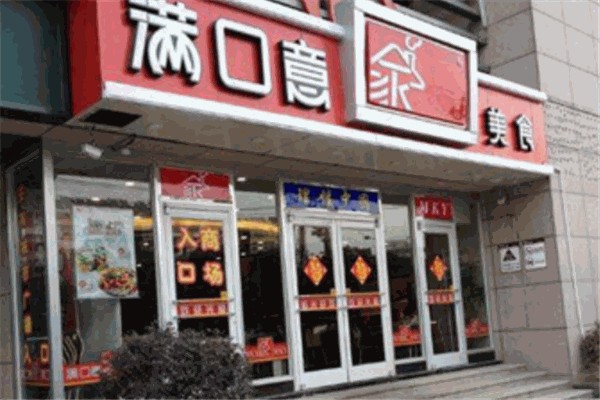 满口意