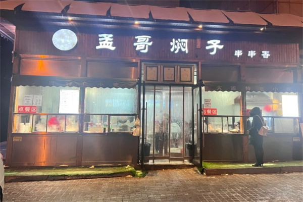 孟哥焖子