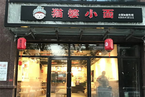 猫婆小面