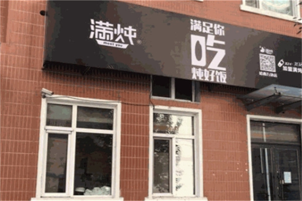 满炖快餐