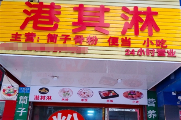 港其淋便当