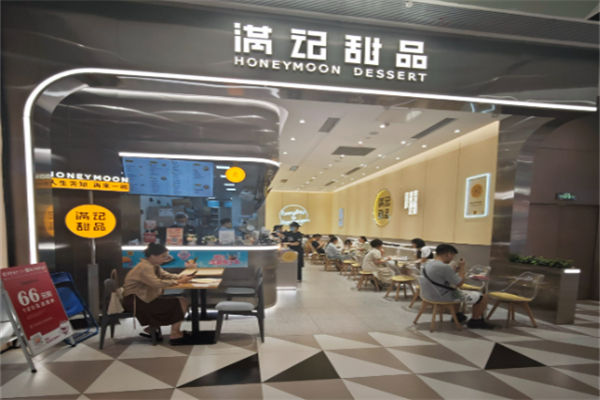 满记甜品