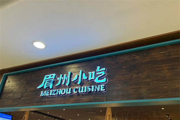 眉州小吃